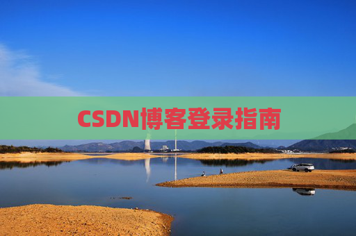 CSDN博客登录指南